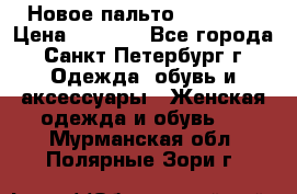 Новое пальто Reserved › Цена ­ 2 500 - Все города, Санкт-Петербург г. Одежда, обувь и аксессуары » Женская одежда и обувь   . Мурманская обл.,Полярные Зори г.